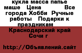 кукла масса папье маше › Цена ­ 1 000 - Все города Хобби. Ручные работы » Подарки к праздникам   . Краснодарский край,Сочи г.